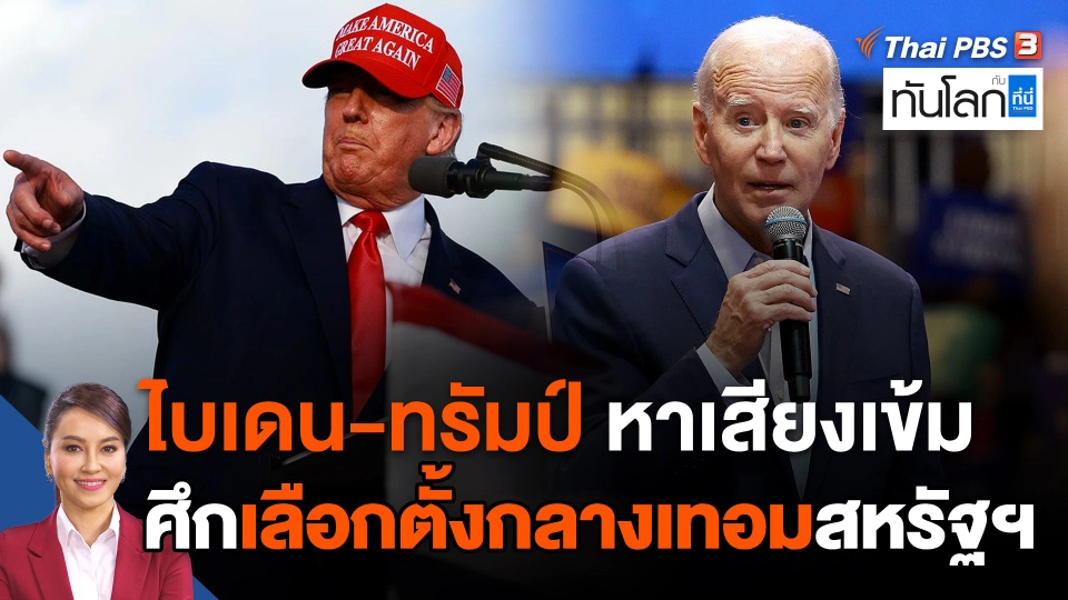 ไบเดน-ทรัมป์ หาเสียงเข้มศึกเลือกตั้งกลางเทอมสหรัฐฯ
