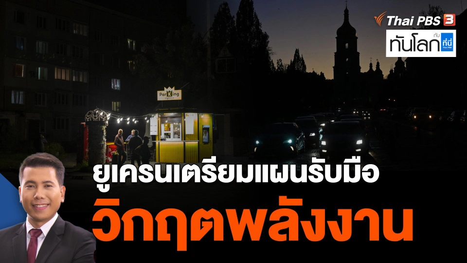 ยูเครนเตรียมแผนรับมือวิกฤตพลังงาน