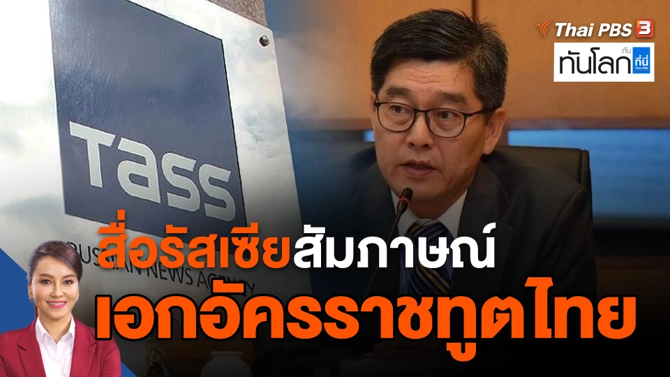 สื่อรัสเซียสัมภาษณ์ "เอกอัครราชทูตไทยในรัสเซีย"