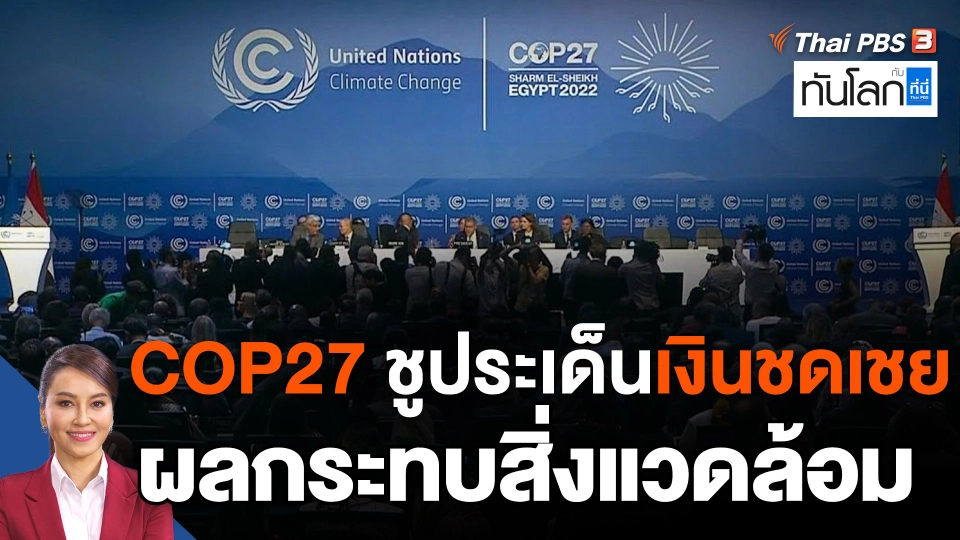 COP27 ชูประเด็นเงินชดเชยผลกระทบสิ่งแวดล้อม