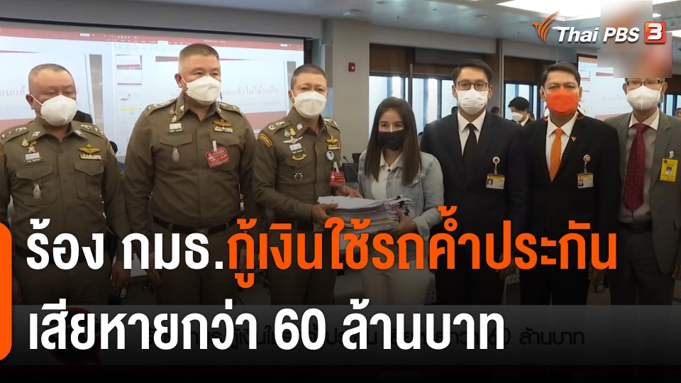 ​สถานีร้องเรียน : ร้อง กมธ.กู้เงินใช้รถค้ำประกัน เสียหายกว่า 60 ล้านบาท