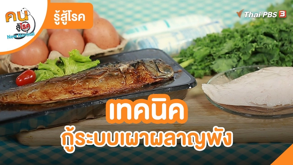 รู้สู้โรค : เทคนิคกู้ระบบเผาผลาญพัง