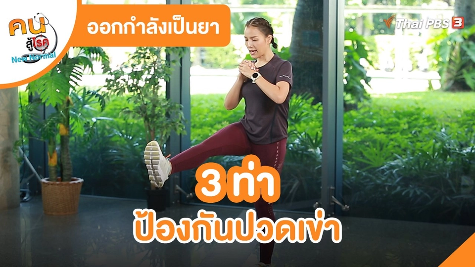 ​ออกกำลังเป็นยา : 3 ท่าป้องกันปวดเข่า
