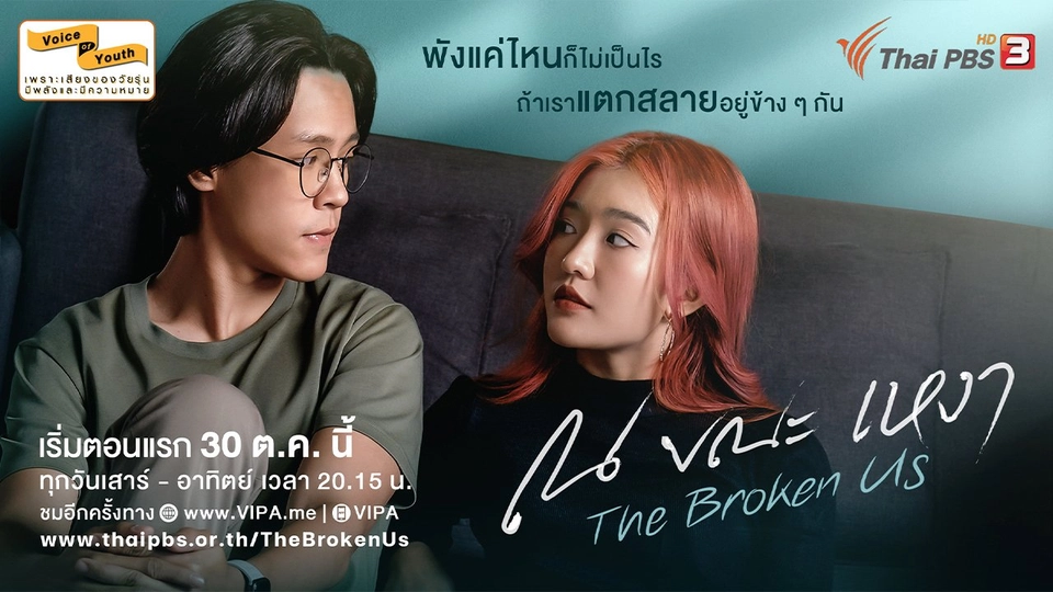 [Official Trailer] ณ ขณะเหงา The Broken Us | เริ่มตอนแรก 30 ต.ค. นี้ | เสาร์ - อาทิตย์ 20.15 น.
