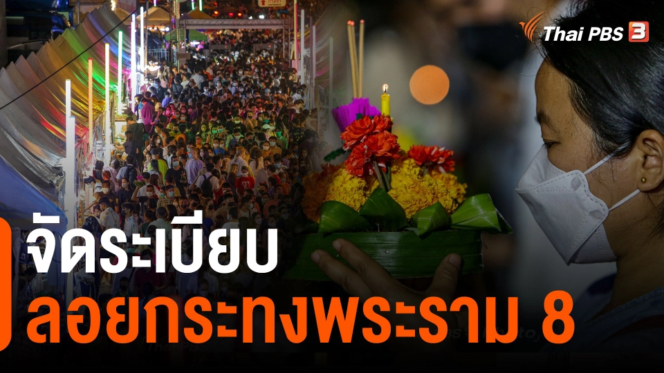 ​จัดระเบียบลอยกระทงพระราม 8