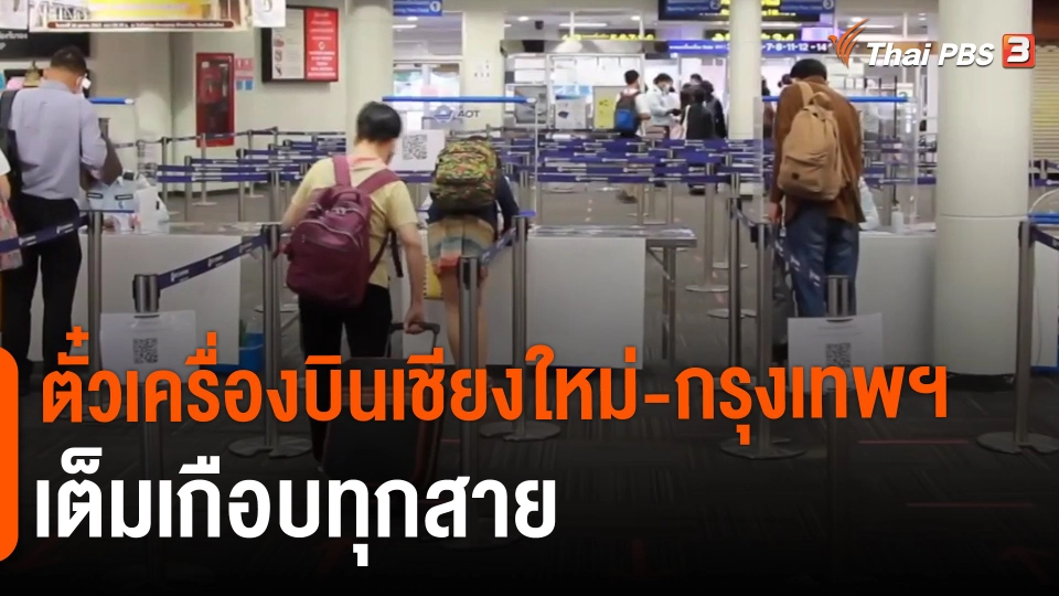 ​ตั๋วเครื่องบินเชียงใหม่-กรุงเทพฯ เต็มเกือบทุกสาย