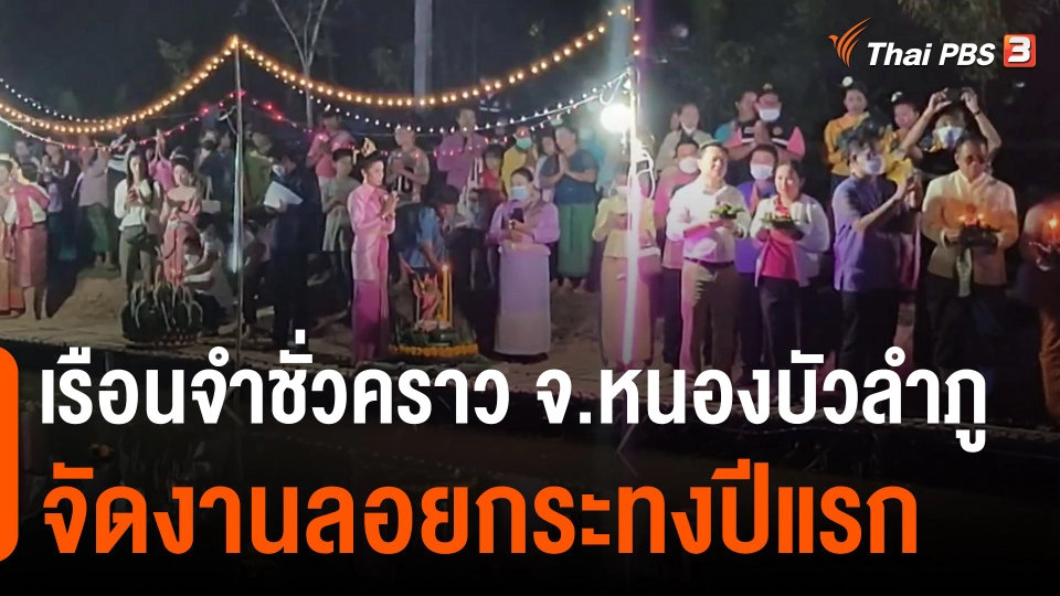 เรือนจำชั่วคราว จ.หนองบัวลำภู จัดงานลอยกระทงปีแรก