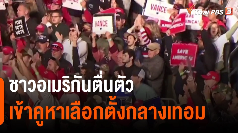 ​ชาวอเมริกันตื่นตัวเข้าคูหาเลือกตั้งกลางเทอม