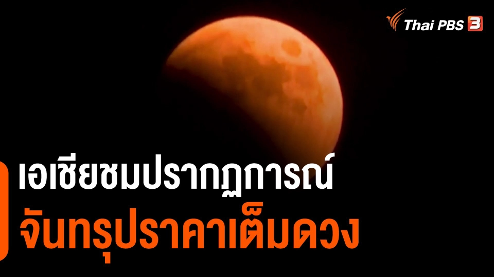 ​เอเชียชมปรากฏการณ์จันทรุปราคาเต็มดวง
