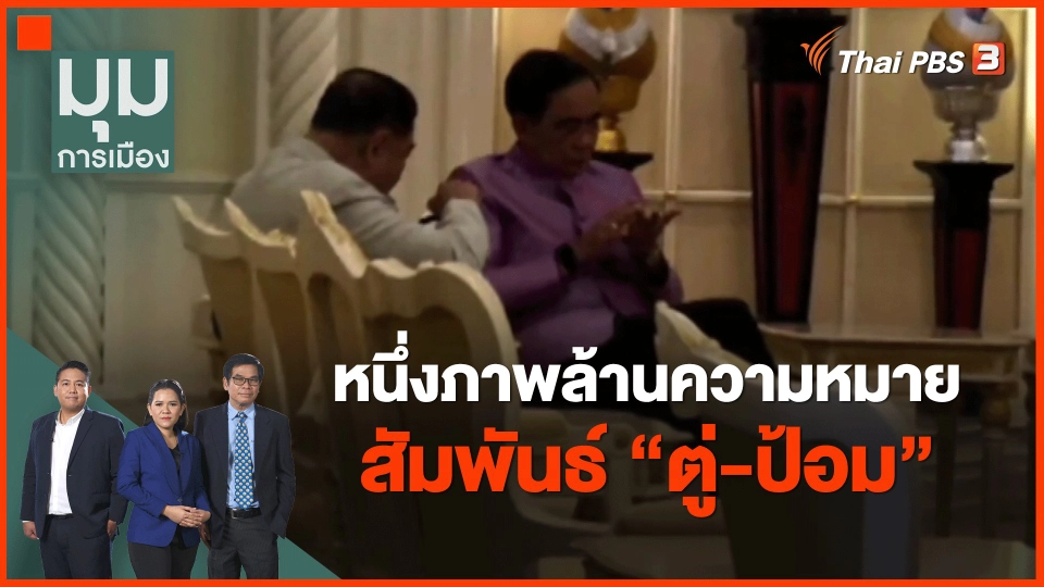 ​หนึ่งภาพล้านความหมาย สัมพันธ์ "ตู่-ป้อม"