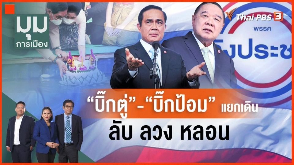 ​"บิ๊กตู่" - "บิ๊กป้อม" แยกเดิน "ลับ ลวง หลอน"