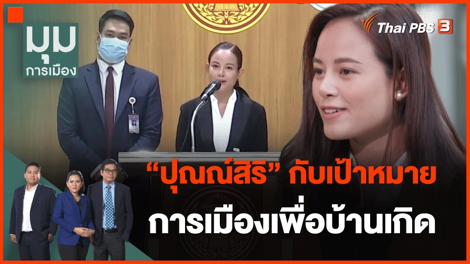 "ปุณณ์สิริ" กับเป้าหมายการเมืองเพื่อบ้านเกิด