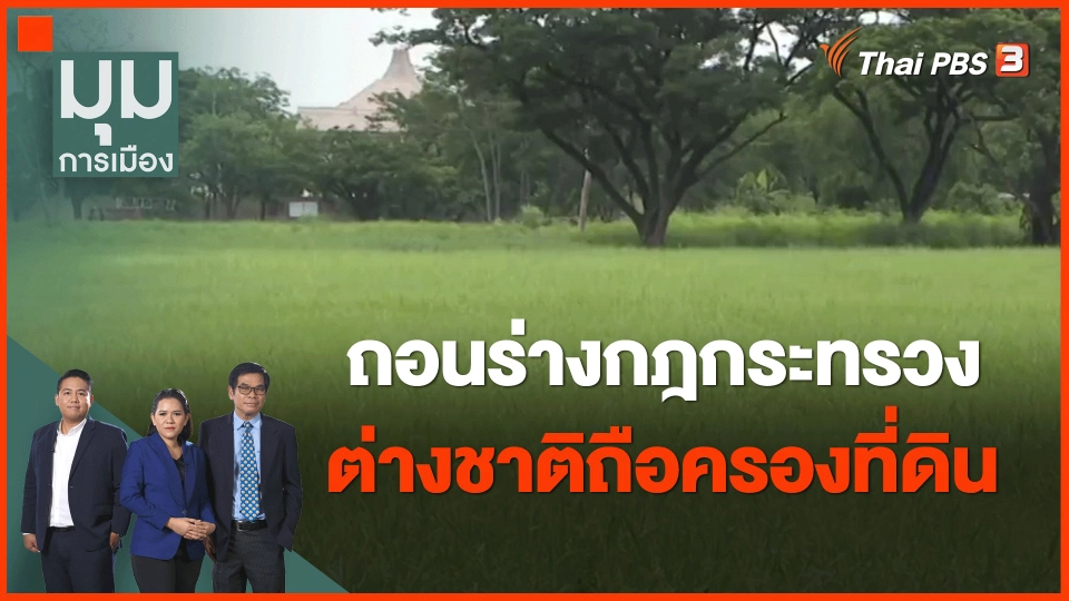 ถอนร่างกฎกระทรวงต่างชาติถือครองที่ดิน