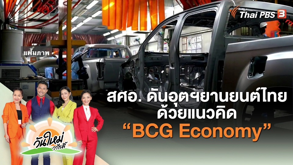 ​วันใหม่วาไรตี้ : สศอ. ดันอุตฯยานยนต์ไทยด้วยแนวคิด “BCG Economy”