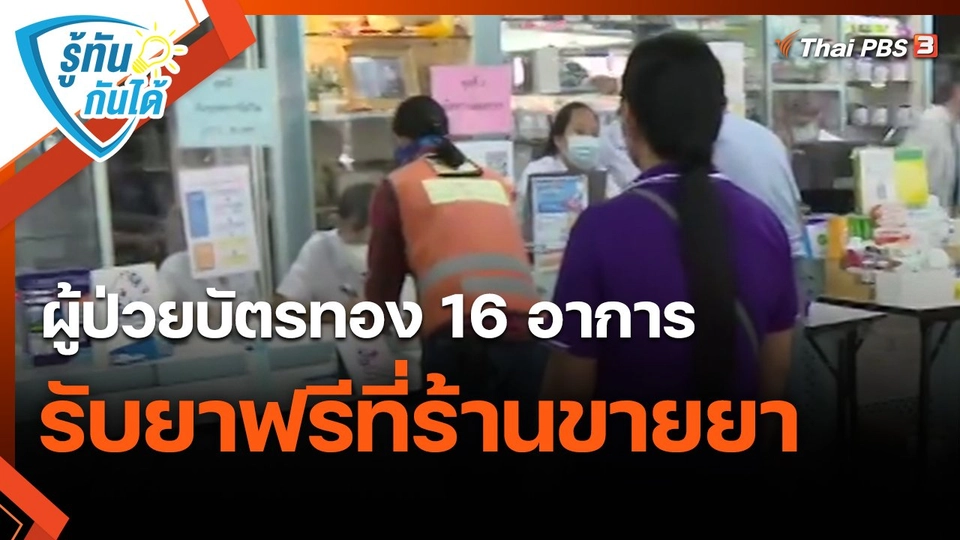 ​รู้ทันกันได้ : ผู้ป่วยบัตรทอง 16 อาการ รับยาฟรีที่ร้านขายยา