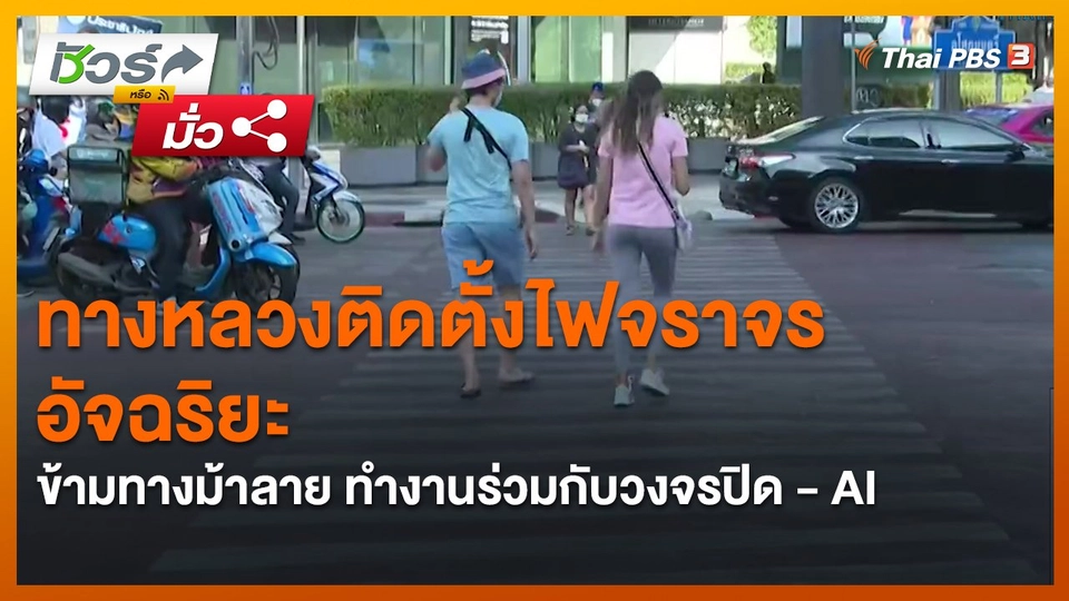 ​ชัวร์หรือมั่ว : ทางหลวงติดตั้งไฟจราจรอัจฉริยะข้ามทางม้าลาย ทำงานร่วมกับวงจรปิด - AI