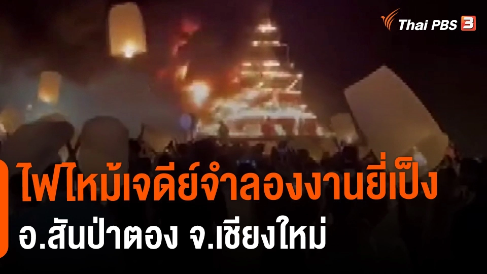 ​ไฟไหม้เจดีย์จำลองงานยี่เป็ง อ.สันป่าตอง จ.เชียงใหม่