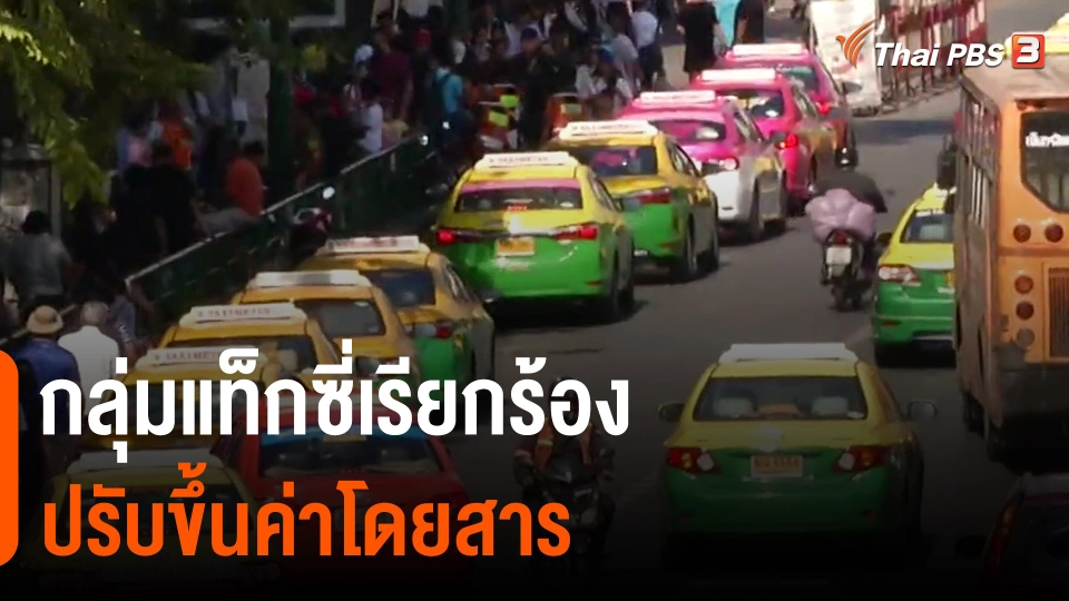 ​จับสัญญาณเศรษฐกิจ : กลุ่มแท็กซี่เรียกร้องปรับขึ้นค่าโดยสาร