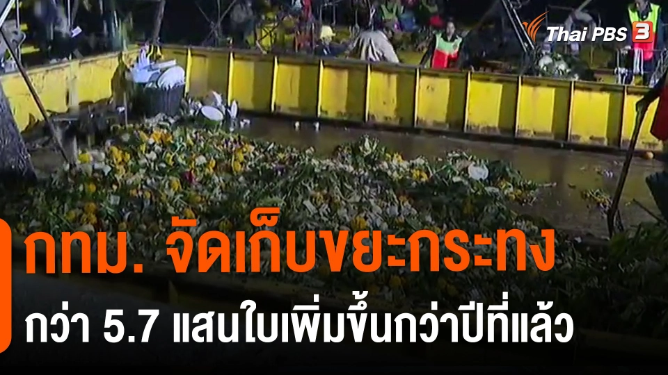 กทม. จัดเก็บขยะกระทงกว่า 5.7 แสนใบเพิ่มขึ้นกว่าปีที่แล้ว