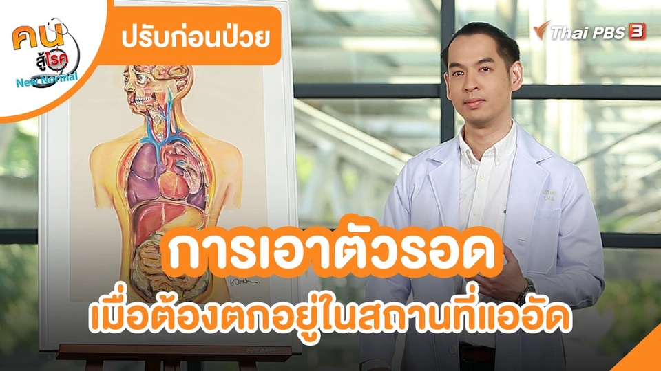 ปรับก่อนป่วย : การเอาตัวรอดเมื่อต้องตกอยู่ในสถานที่แออัด