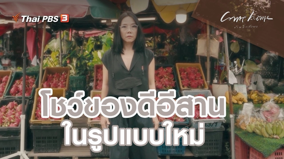 ​เรื่องเล่าคนกลับบ้าน : โชว์ของดีอีสานในรูปแบบใหม่