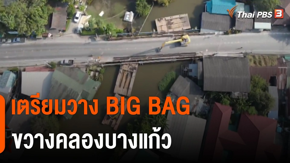 สถานีร้องเรียน : เตรียมวาง BIG BAG ขวางคลองบางแก้ว สกัดน้ำหนุนสูง