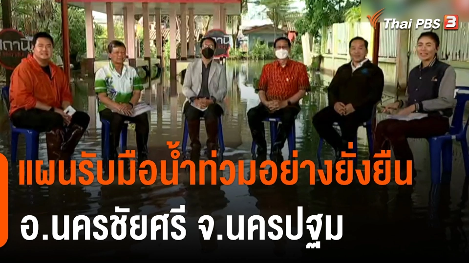 สถานีร้องเรียน : แผนรับมือน้ำท่วมอย่างยั่งยืน อ.นครชัยศรี จ.นครปฐม