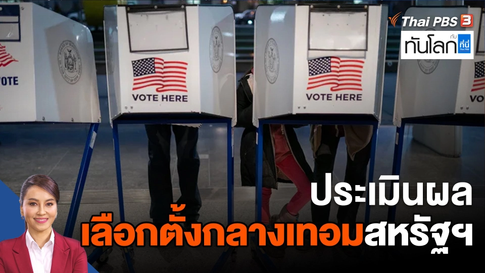 ประเมินผลเลือกตั้งกลางเทอมสหรัฐฯ