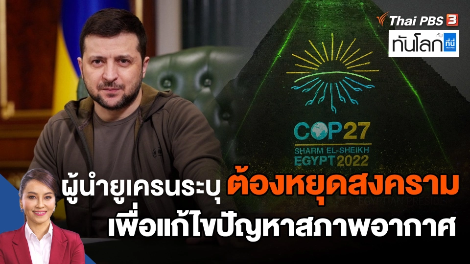 ผู้นำยูเครนระบุต้องหยุดสงครามเพื่อแก้ไขปัญหาสภาพอากาศ