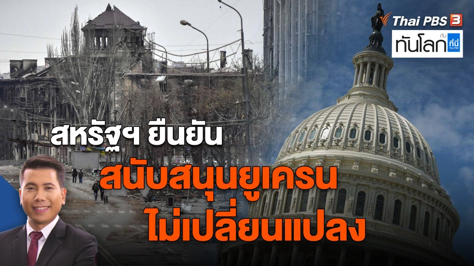 สหรัฐฯ ยืนยันสนับสนุนยูเครนไม่เปลี่ยนแปลง