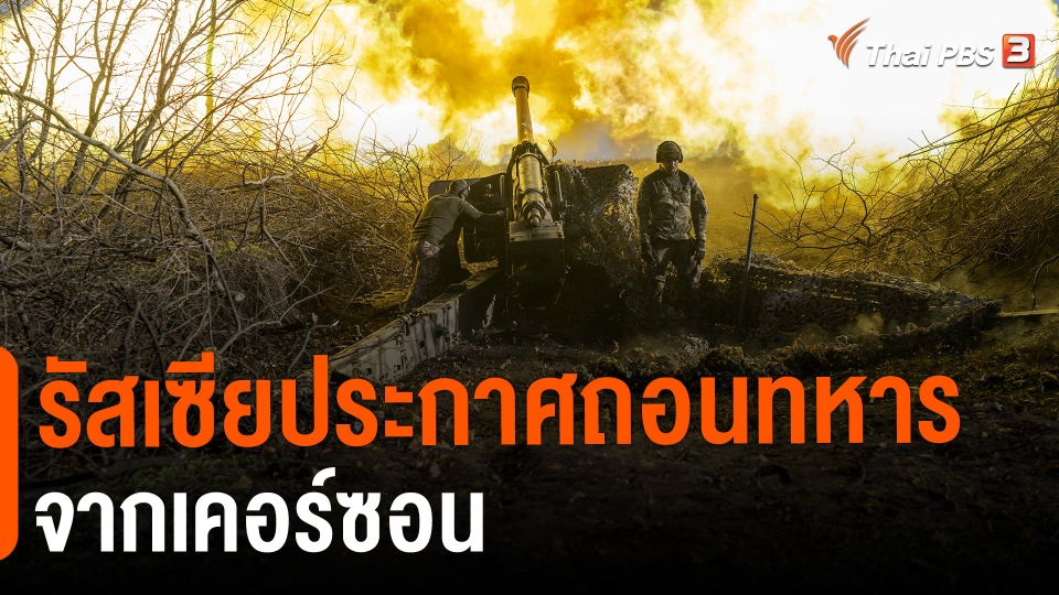 ​รัสเซียประกาศถอนทหารจากเคอร์ซอน