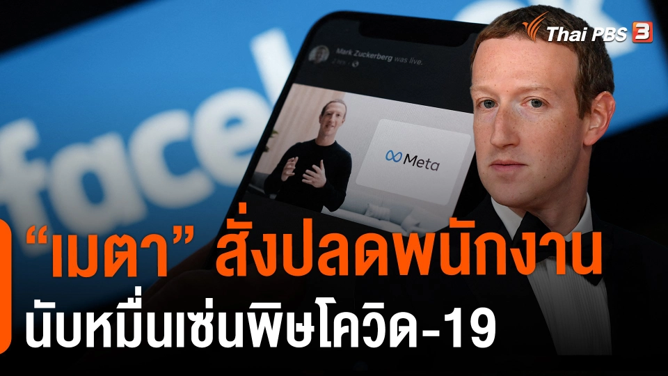 ​"เมตา" สั่งปลดพนักงานนับหมื่นเซ่นพิษโควิด-19