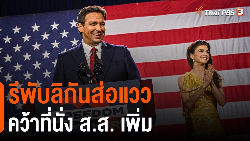 ​รีพับลิกันส่อแววคว้าที่นั่ง ส.ส. เพิ่ม