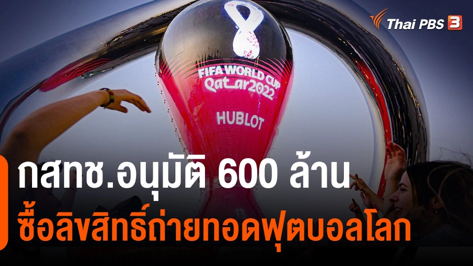 กสทช.อนุมัติ 600 ล้าน ซื้อลิขสิทธิ์ถ่ายทอดฟุตบอลโลก.mp4