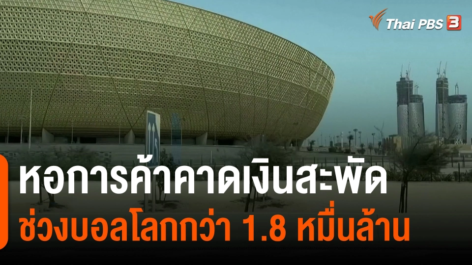 ​กินอยู่รู้รอบ : หอการค้าคาดเงินสะพัดช่วงบอลโลกกว่า 1.8 หมื่นล้าน