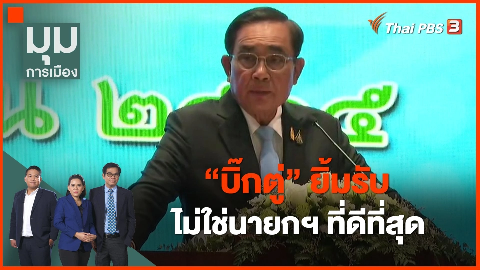 ​"บิ๊กตู่" ยิ้มรับ ไม่ใช่นายกฯที่ดีที่สุด