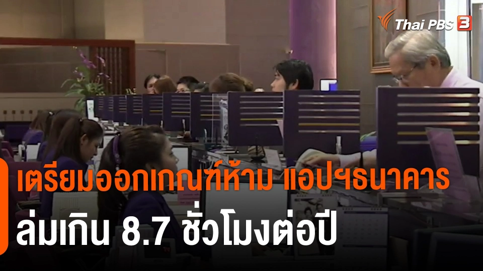 ​กินอยู่รู้รอบ : เตรียมออกเกณฑ์ห้าม แอปฯธนาคารล่มเกิน 8.7 ชั่วโมงต่อปี