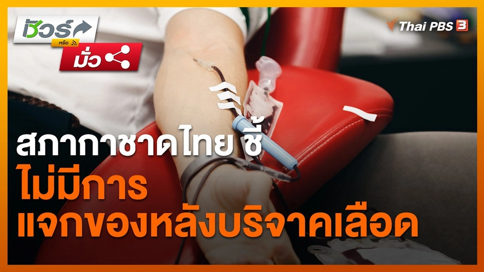 ​ชัวร์หรือมั่ว : สภากาชาดไทย ชี้ ไม่มีการแจกของหลังบริจาคเลือด
