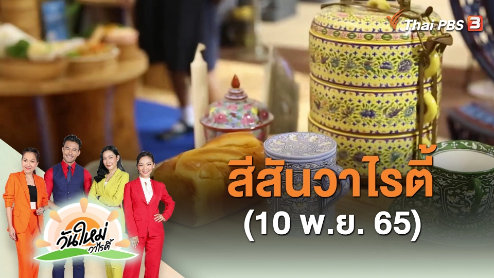 สีสันวาไรตี้ (10 พ.ย. 65)