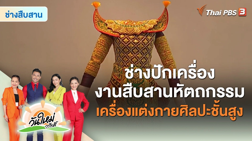 ​ช่างสืบสาน : ช่างปักเครื่อง งานสืบสานหัตถกรรมเครื่องแต่งกายศิลปะชั้นสูง