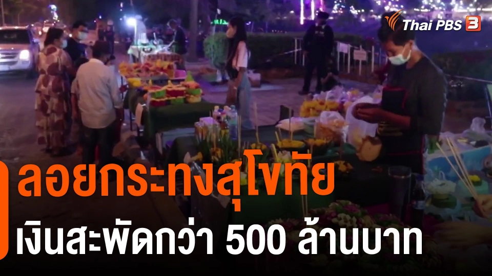 ​ลอยกระทงสุโขทัยเงินสะพัดกว่า 500 ล้านบาท