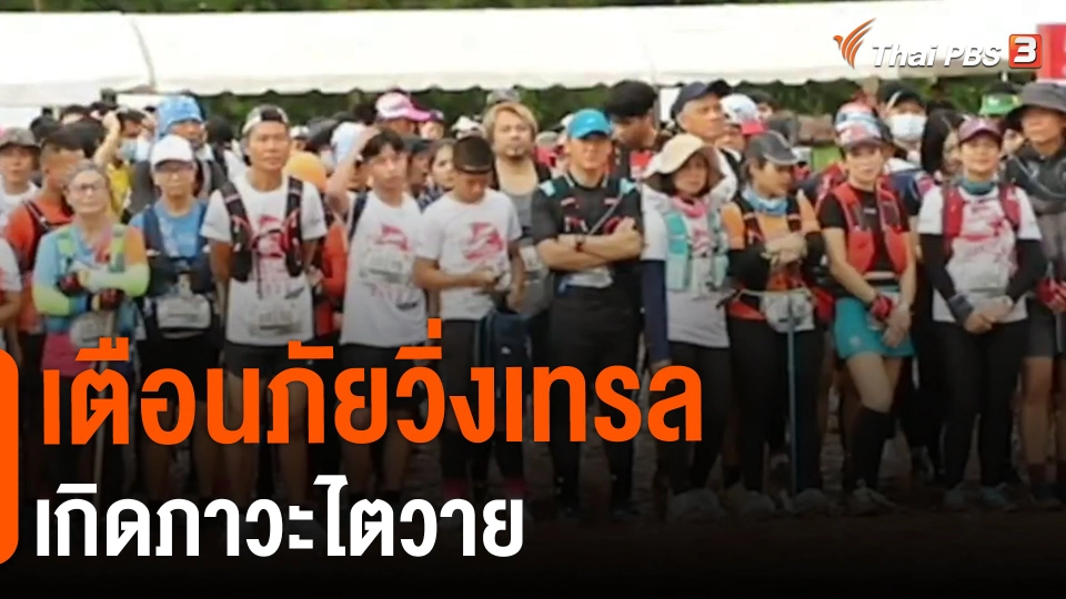 ​เตือนภัยวิ่งเทรลเกิดภาวะไตวาย