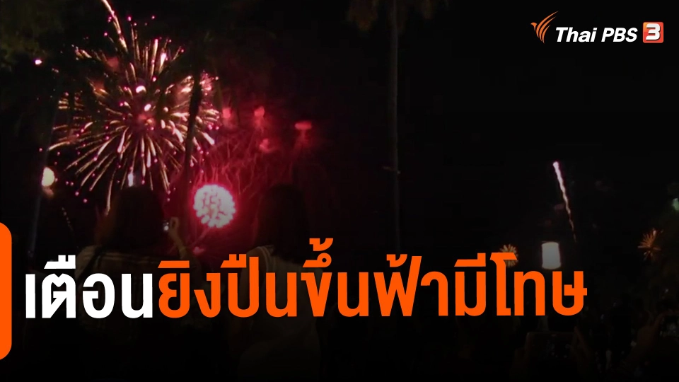 ​เตือนยิงปืนขึ้นฟ้ามีโทษ