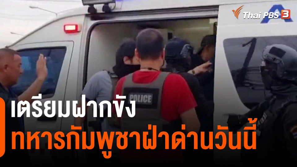 ​เตรียมฝากขังทหารกัมพูชาฝ่าด่านวันนี้