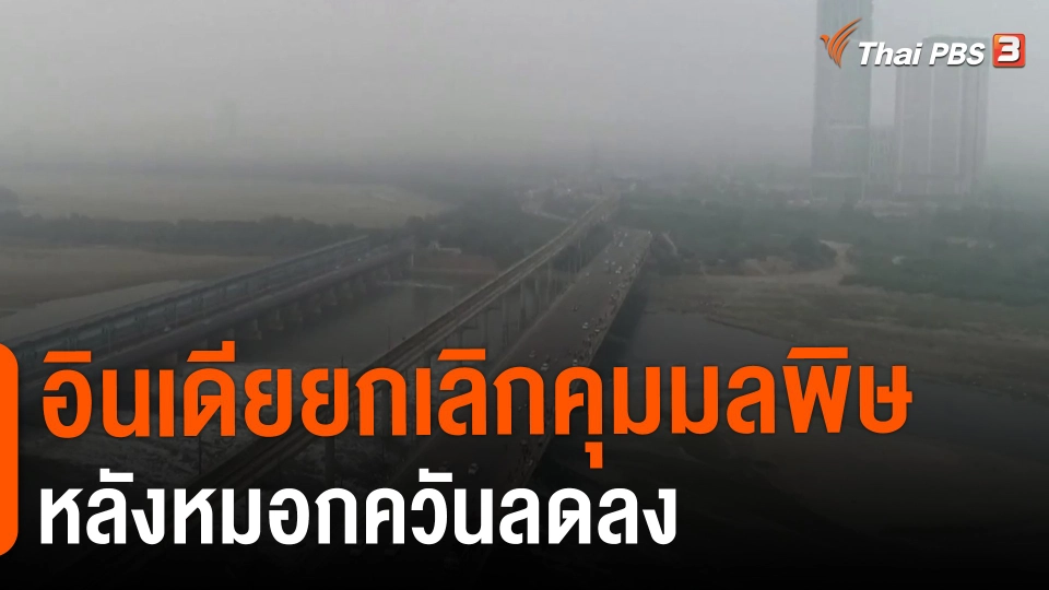 ​อินเดียยกเลิกคุมมลพิษหลังหมอกควันลดลง