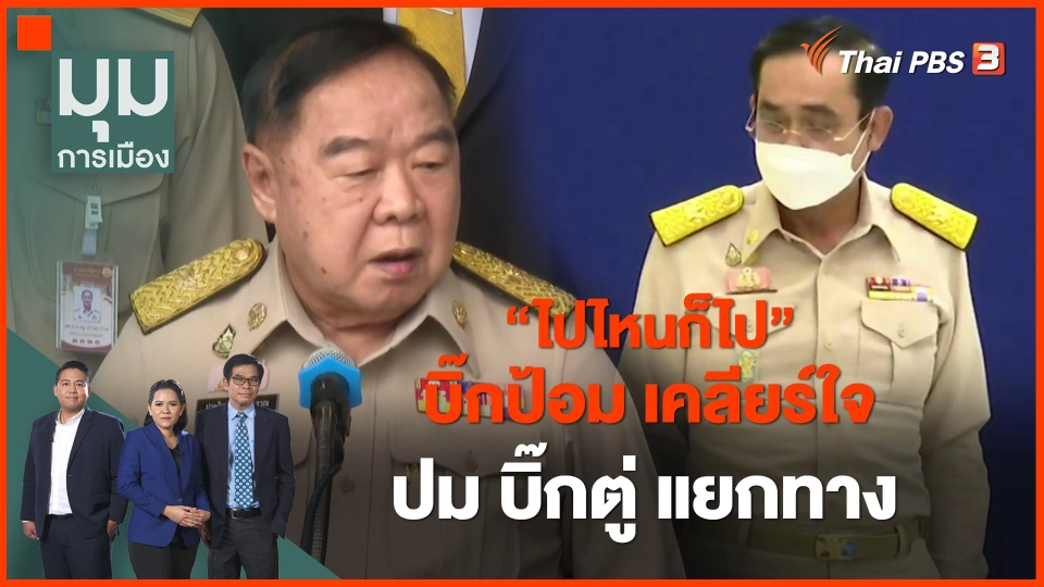 ​"ไปไหนก็ไป" บิ๊กป้อม เคลียร์ใจปม บิ๊กตู่ แยกทาง