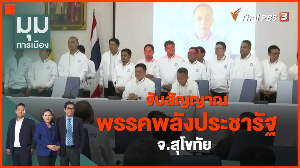 ​ทั่วถิ่่นการเมือง : จับสัญญาณพรรคพลังประชารัฐ จ.สุโขทัย