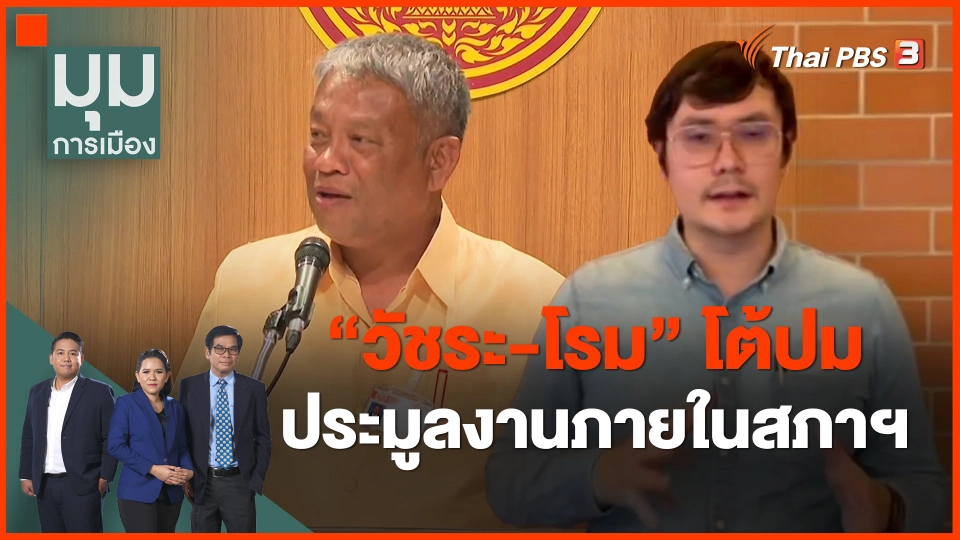 ​"วัชระ-โรม" โต้ปมประมูลงานภายในสภาฯ