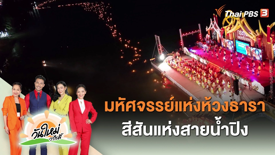 ​วันใหม่วาไรตี้ : มหัศจรรย์แห่งห้วงธารา สีสันแห่งสายน้ำปิง