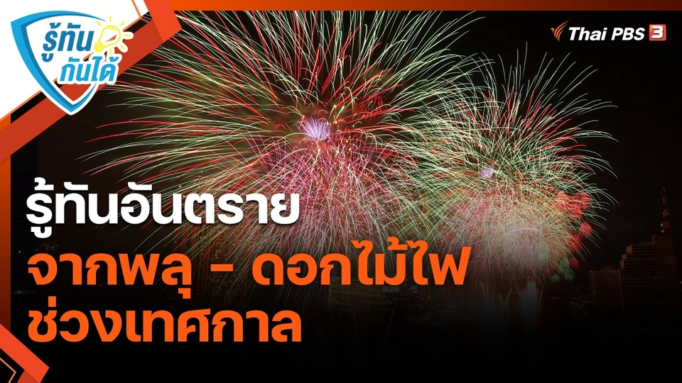 ​รู้ทันกันได้ : รู้ทันอันตรายจากพลุ - ดอกไม้ไฟ ช่วงเทศกาล